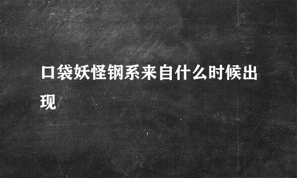 口袋妖怪钢系来自什么时候出现