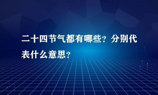 二十四节气都有哪些？分别代表什么意思？