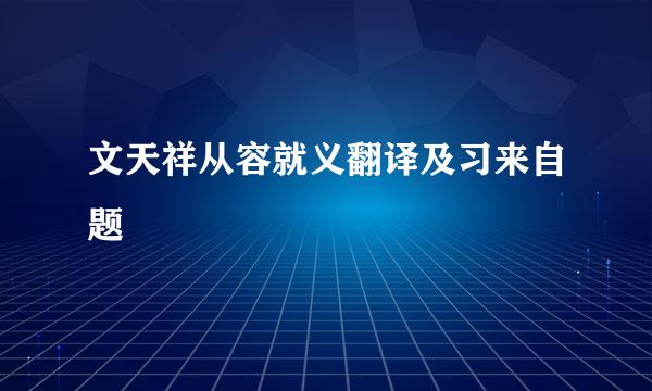 文天祥从容就义翻译及习来自题