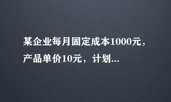 某企业每月固定成本1000元，产品单价10元，计划销售600件，欲实现目标利润800元，其单位变动成本应为?