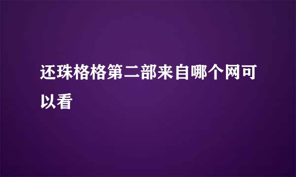 还珠格格第二部来自哪个网可以看