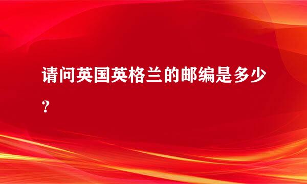 请问英国英格兰的邮编是多少？