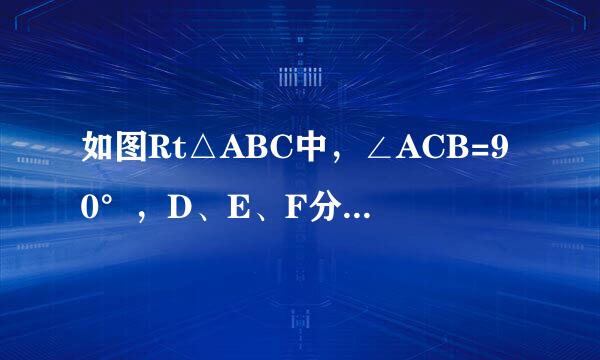 如图Rt△ABC中，∠ACB=90°，D、E、F分别是AB、BC、AC的中点，连接CD、EF。试说明CD与EF的大小关系。