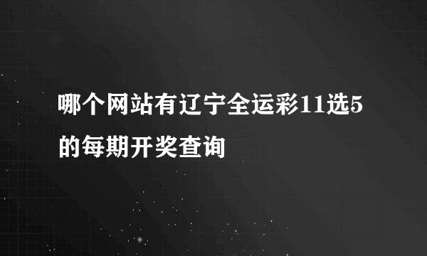 哪个网站有辽宁全运彩11选5的每期开奖查询