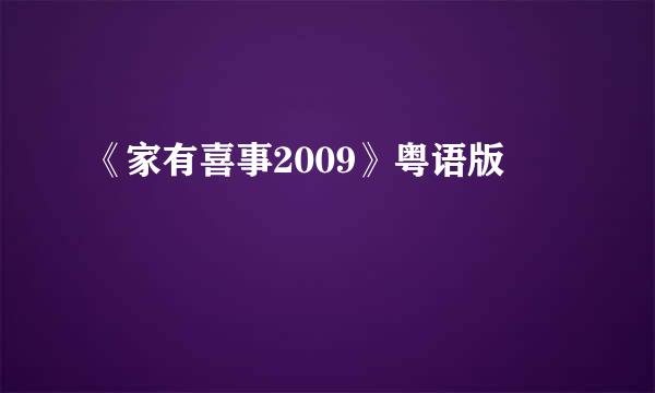 《家有喜事2009》粤语版