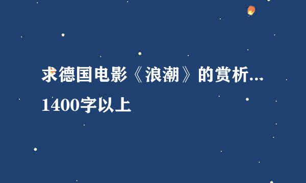 求德国电影《浪潮》的赏析...1400字以上