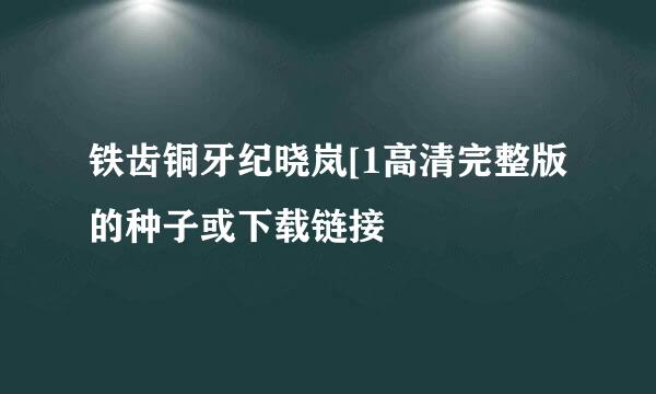 铁齿铜牙纪晓岚[1高清完整版的种子或下载链接