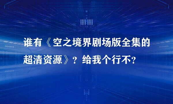 谁有《空之境界剧场版全集的超清资源》？给我个行不？