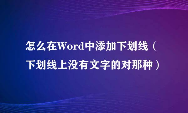 怎么在Word中添加下划线（下划线上没有文字的对那种）