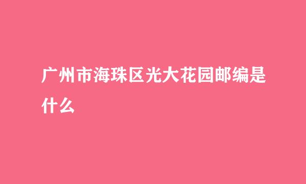 广州市海珠区光大花园邮编是什么