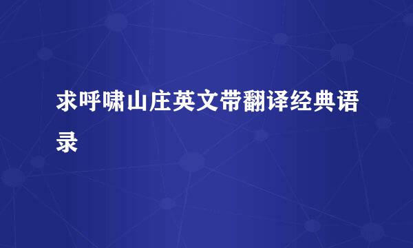 求呼啸山庄英文带翻译经典语录