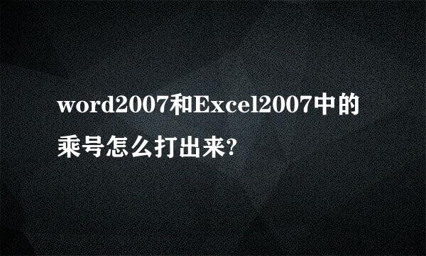 word2007和Excel2007中的乘号怎么打出来?