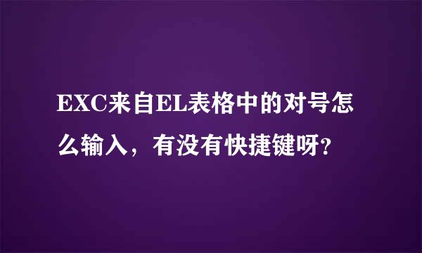 EXC来自EL表格中的对号怎么输入，有没有快捷键呀？