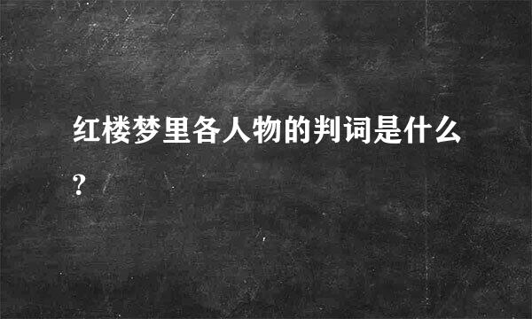 红楼梦里各人物的判词是什么？