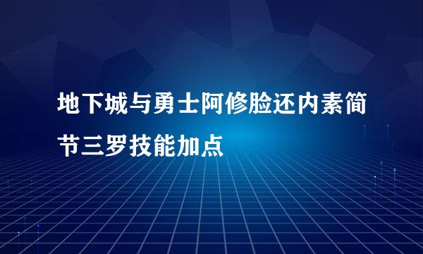 地下城与勇士阿修脸还内素简节三罗技能加点