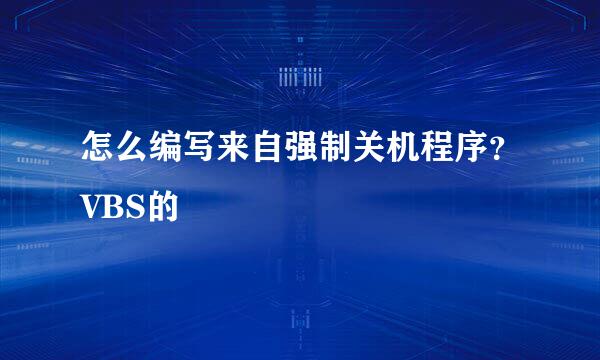 怎么编写来自强制关机程序？VBS的