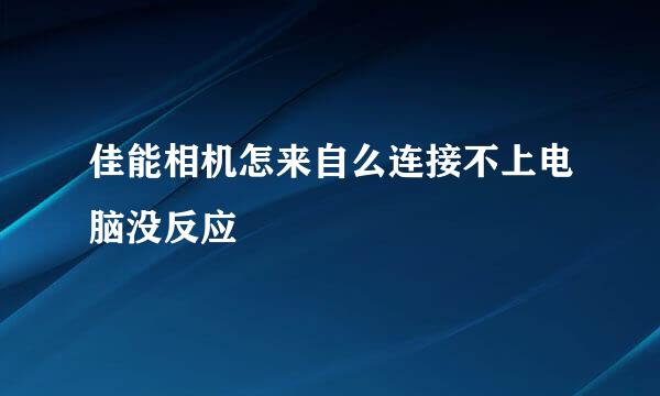 佳能相机怎来自么连接不上电脑没反应