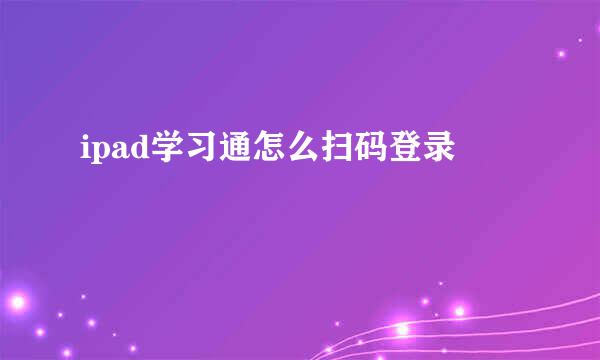 ipad学习通怎么扫码登录