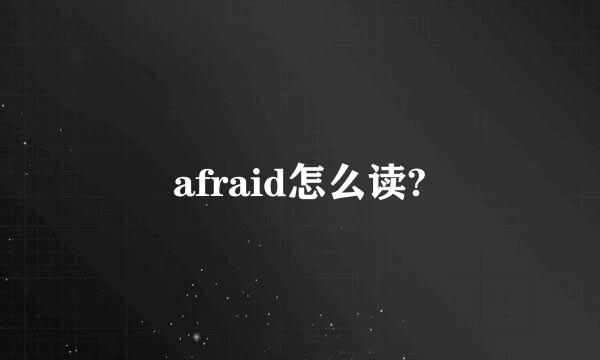 afraid怎么读?