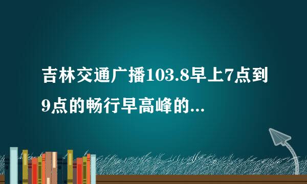 吉林交通广播103.8早上7点到9点的畅行早高峰的来自2首背景音乐叫什么名字是英文歌曲，有谁知道帮帮忙告诉下吧？