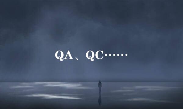 QA、QC……