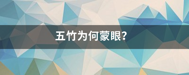 五竹为何蒙眼？