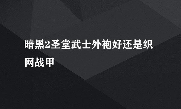 暗黑2圣堂武士外袍好还是织网战甲