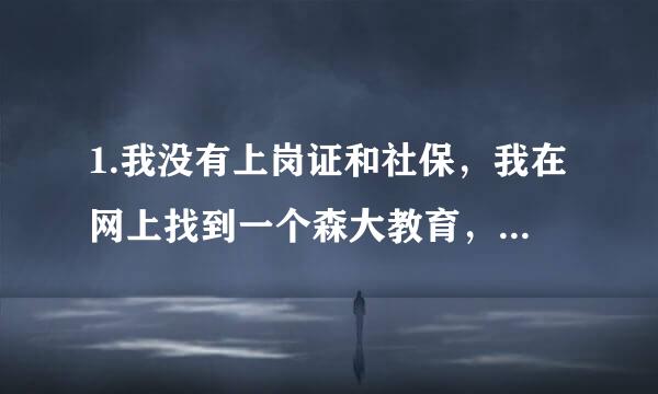 1.我没有上岗证和社保，我在网上找到一个森大教育，他们说可以帮我代报名执业药师，请问这个可靠么？