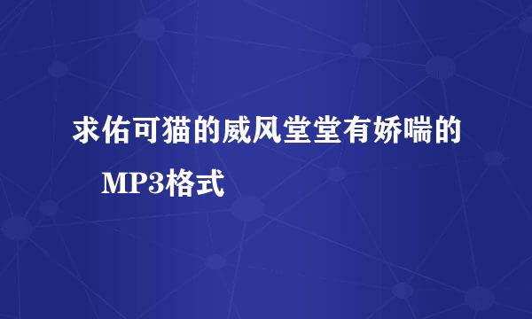 求佑可猫的威风堂堂有娇喘的 MP3格式