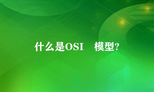 什么是OSI 模型?