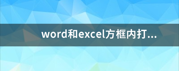 word和富硫贵侵excel方框内打勾的符号怎么打出来？