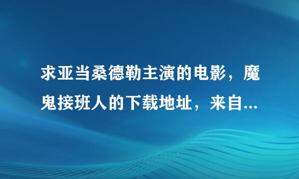 求亚当桑德勒主演的电影，魔鬼接班人的下载地址，来自最好是能用迅雷下载的