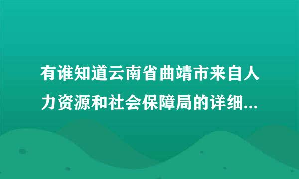 有谁知道云南省曲靖市来自人力资源和社会保障局的详细地址（详细到门牌号）？？？