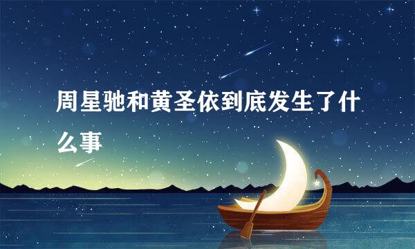 周星驰和黄圣依到底发生了什么事