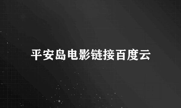 平安岛电影链接百度云