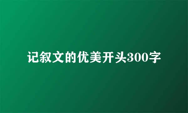 记叙文的优美开头300字