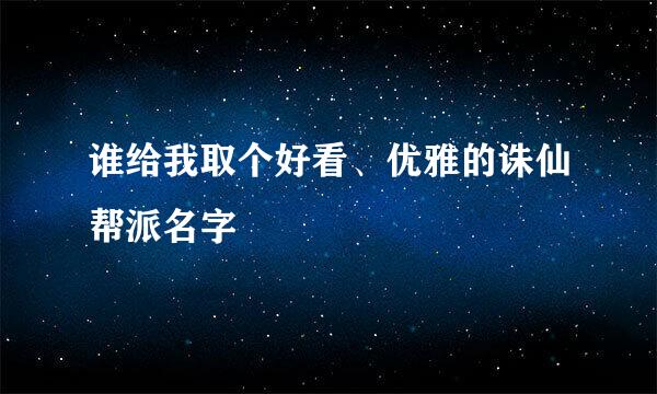 谁给我取个好看、优雅的诛仙帮派名字