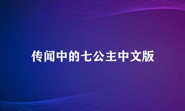 传闻中的七公主中文版