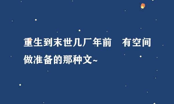 重生到末世几厂年前 有空间做准备的那种文~