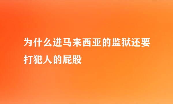 为什么进马来西亚的监狱还要打犯人的屁股