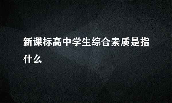 新课标高中学生综合素质是指什么