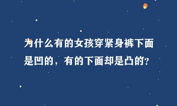 为什么有的女孩穿紧身裤下面是凹的，有的下面却是凸的？