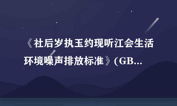 《社后岁执玉约现听江会生活环境噪声排放标准》(GB 22337—2008)的适用范围是( )探员跟陈果飞克束车。