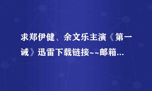 求郑伊健、余文乐主演《第一诫》迅雷下载链接~~邮箱123053265@qq.com