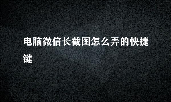 电脑微信长截图怎么弄的快捷键