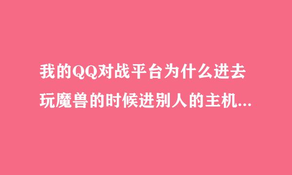 我的QQ对战平台为什么进去玩魔兽的时候进别人的主机都说不能加入指定游戏呢