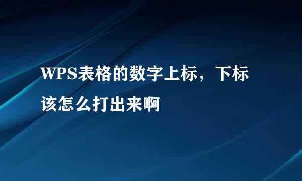 WPS表格的数字上标，下标该怎么打出来啊