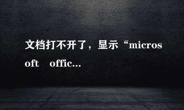 文档打不开了，显示“microsoft office word 已经停止工作”~~help~~