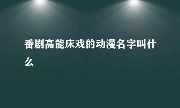 番剧高能床戏的动漫名字叫什么