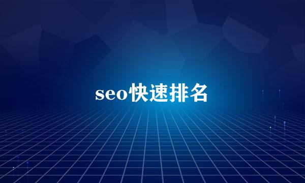 seo快速排名